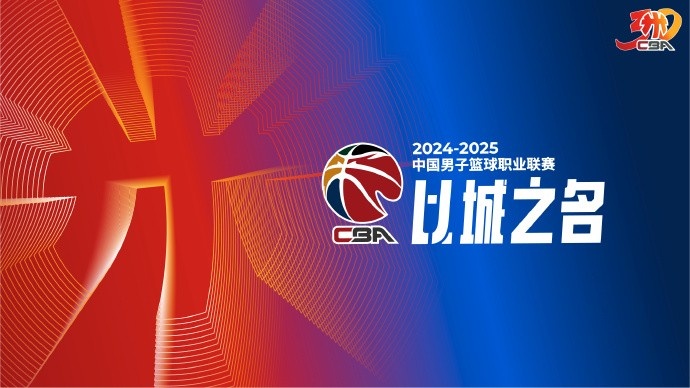 付政浩:篮协授予CBA公司联赛运营权27年到期 需尽快明确未来模式